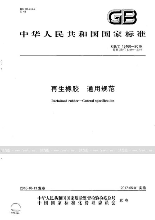 再生橡胶通用规范（GB/T 13460-2016）解读 再生橡胶的质量控制与行业应用