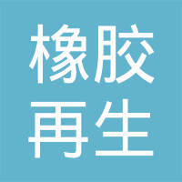 青岛双星轮胎与十堰市橡胶再生厂 再生橡胶的产业协同与绿色发展之路