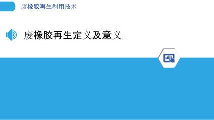 废橡胶再生利用技术剖析与洞察 再生橡胶的路径、挑战与未来